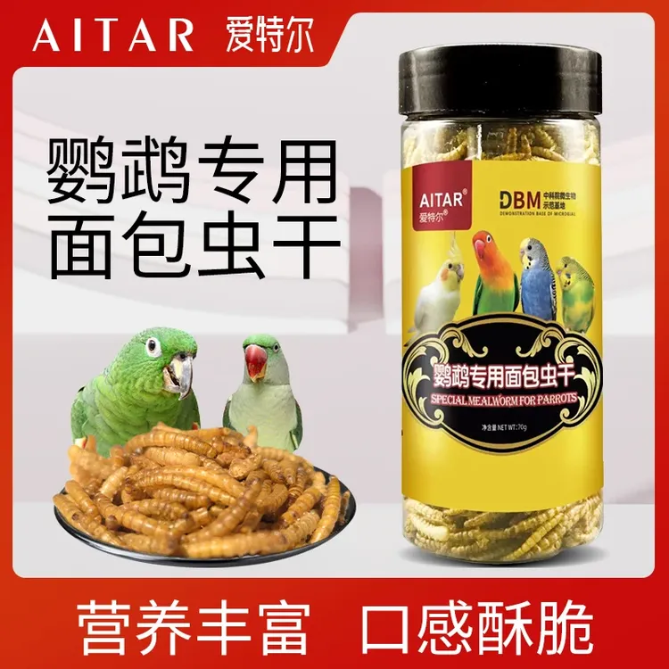 【鹦鹉专用】鹦鹉专用面包虫干虎皮牡丹玄凤小太阳和尚零食