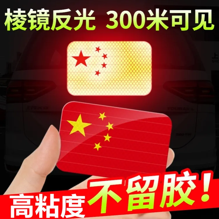 国旗汽车反光贴纸夜间行驶车距贴创意改装车身磕碰遮挡滴胶装饰贴