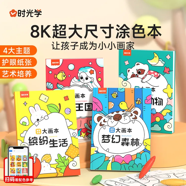 【时光学】创意涂色大画本 幼儿园8开尺寸涂鸦绘画册儿童益智填色书