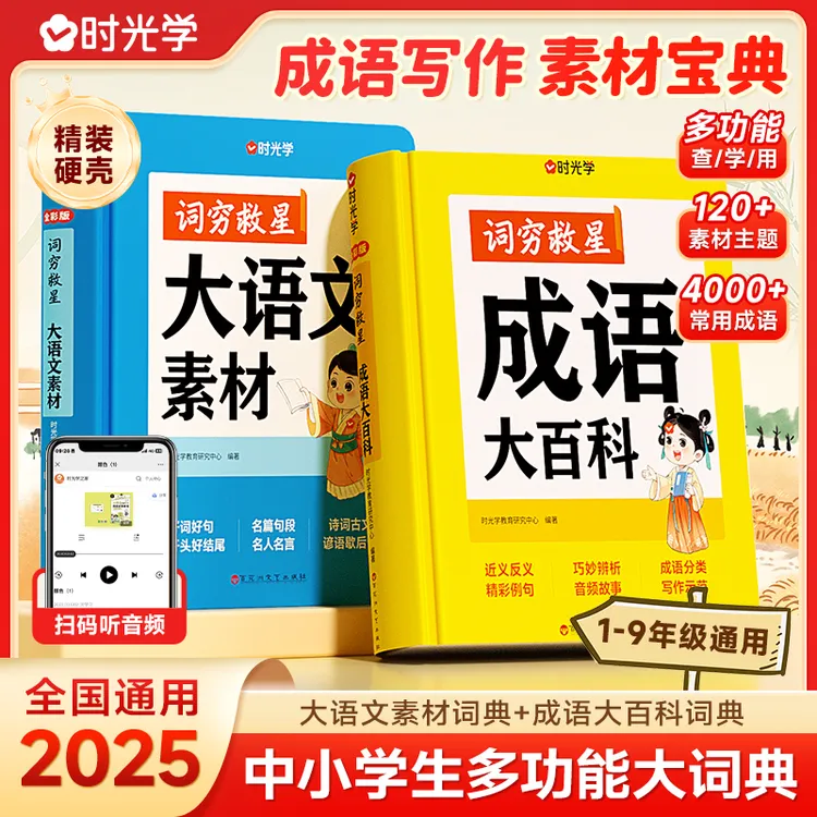 【时光学】大语文词典套装 词穷救星成语百科1-9年级中小学作文提升