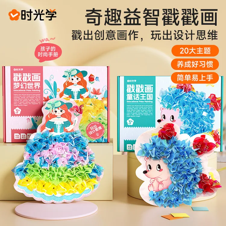 【时光学】益智戳戳画 儿童梦幻公主换装乐卡通益智DIY孩子趣味手工