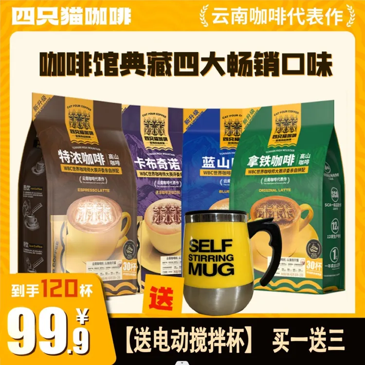 【送电动搅拌杯】云南高山咖啡 拿铁/蓝山 四只猫特浓/卡布咖啡速溶