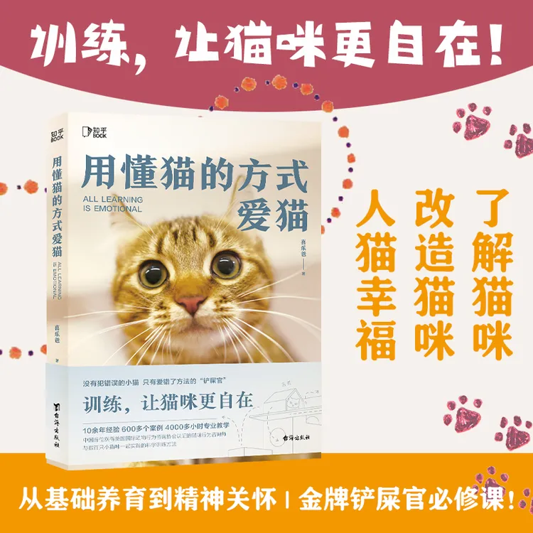 用懂猫的方式爱猫：金牌铲屎官必修课 实现快乐「撸猫」生活