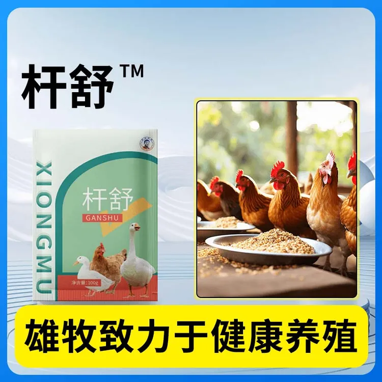 杆舒100g【多买多送】禽类养殖常备鸡鸭鹅通用添加剂补充营养