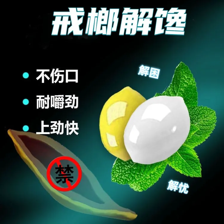 槟果兄弟科技榔子强劲爽不烧嘴娱乐零嘴戒榔解馋槟气口香糖形态