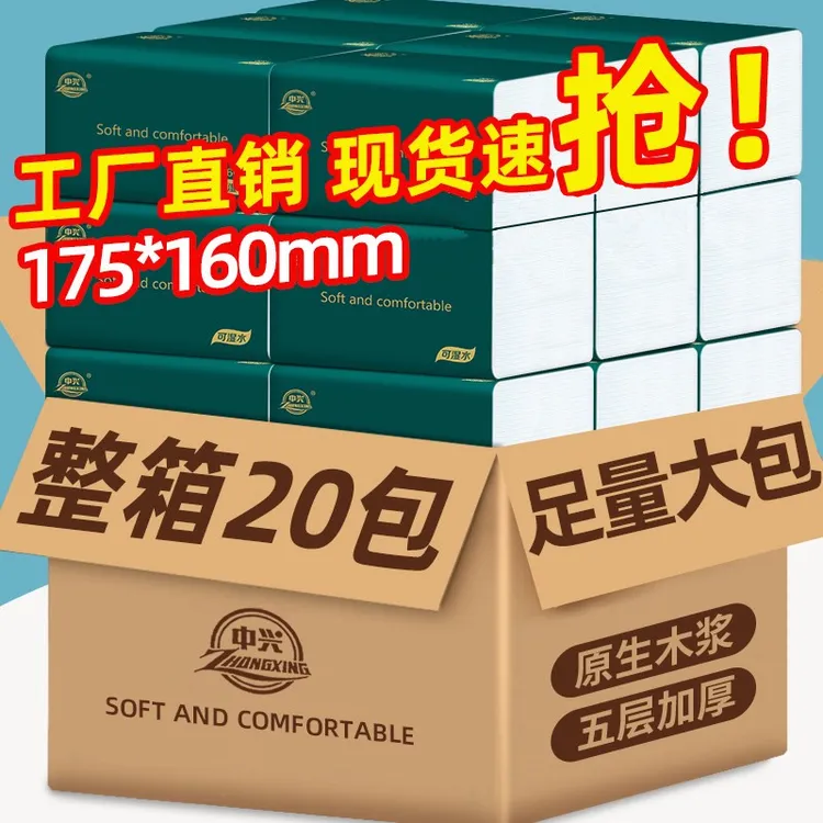 中兴家用纸抽母婴大号干湿家用纸抽抽取式纸巾20大包加厚五层加量