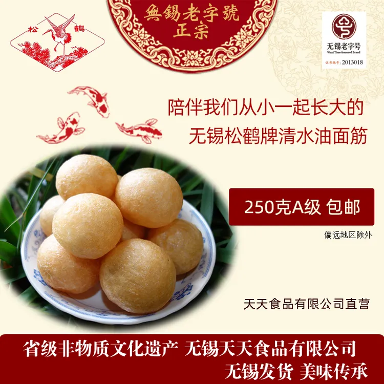 无锡市老字号 无锡市天天食品有限公司 松鹤牌 清水素油面筋250克
