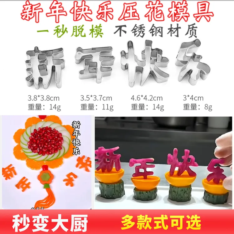 新年快乐模具胡萝卜刻字蔬菜压花盘饰饼干摆盘造型不锈钢雕刻磨具