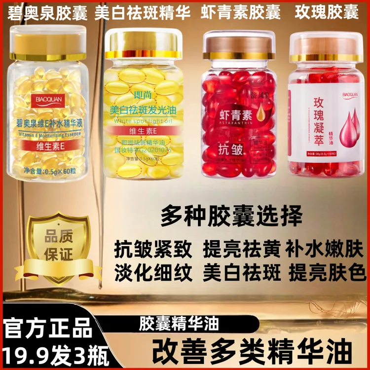 即尚美白祛斑胶囊+玫瑰精华油+虾青素胶囊+碧奥泉维E胶囊补水抗皱