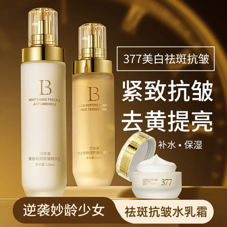 【院线同款】377美白祛斑抗皱水乳霜3件套美白保湿紧致亮肤淡化斑点