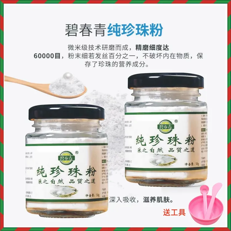 【2瓶送工具】碧春青纯珍珠粉提亮肤色润肤养颜美容面膜〈微米级〉