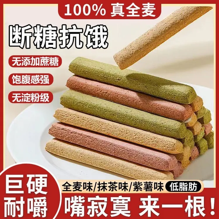 全麦棒低脂粗粮代餐饱腹耐嚼解馋超硬好吃零食