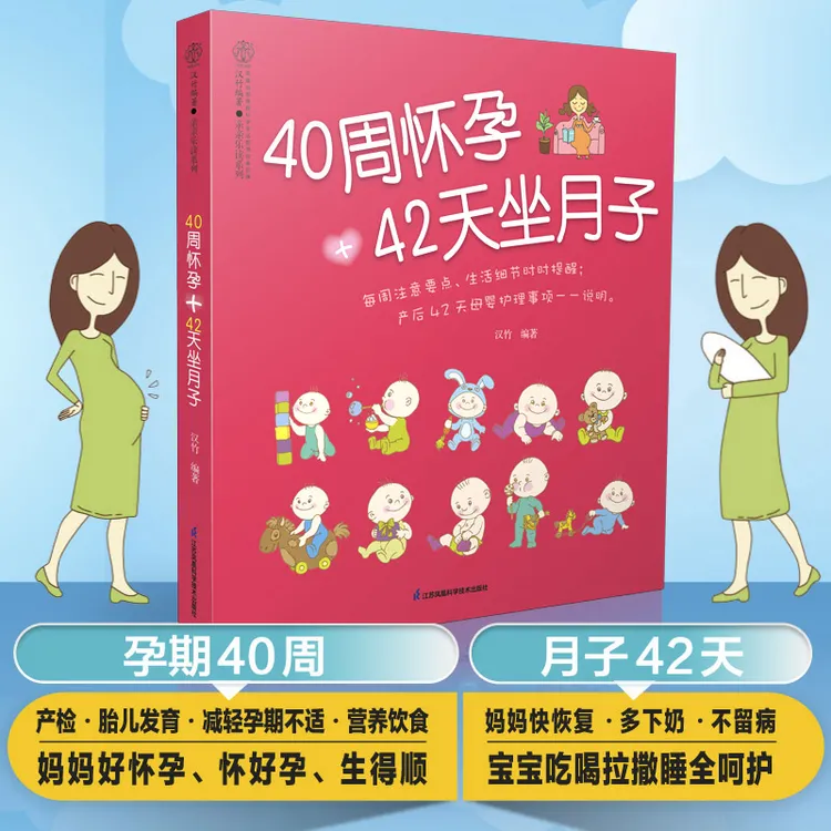 40周怀孕+42天坐月子 产后每天母婴护理一一说明