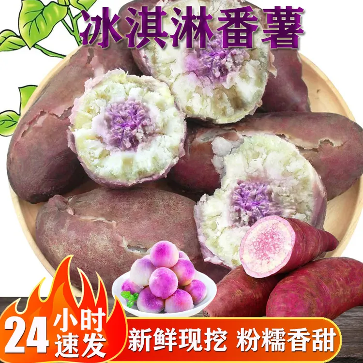 冰淇淋红薯广东茂名番薯粉糯香甜爆皮现挖新鲜一点红地瓜健康好吃