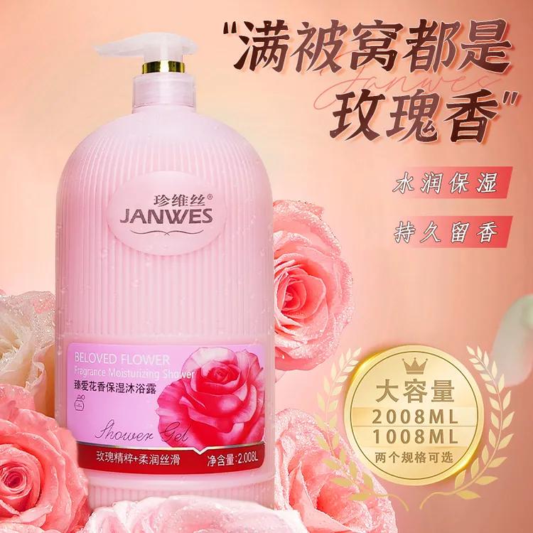 珍维丝国货老品牌香水沐浴露嫩滑持久留香大容量家庭装润肤补水