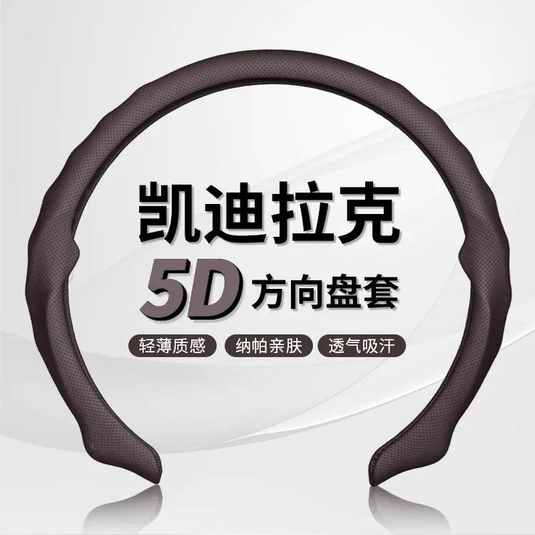 【凯迪拉克专车专用】纳帕皮打孔5D方向盘保护套吸汗防滑耐磨轻薄