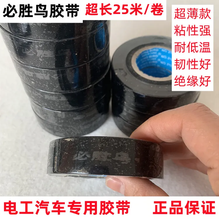 批发必胜鸟汽车电工胶带超粘超薄PVC胶带阻燃防水绝缘黑胶带胶布