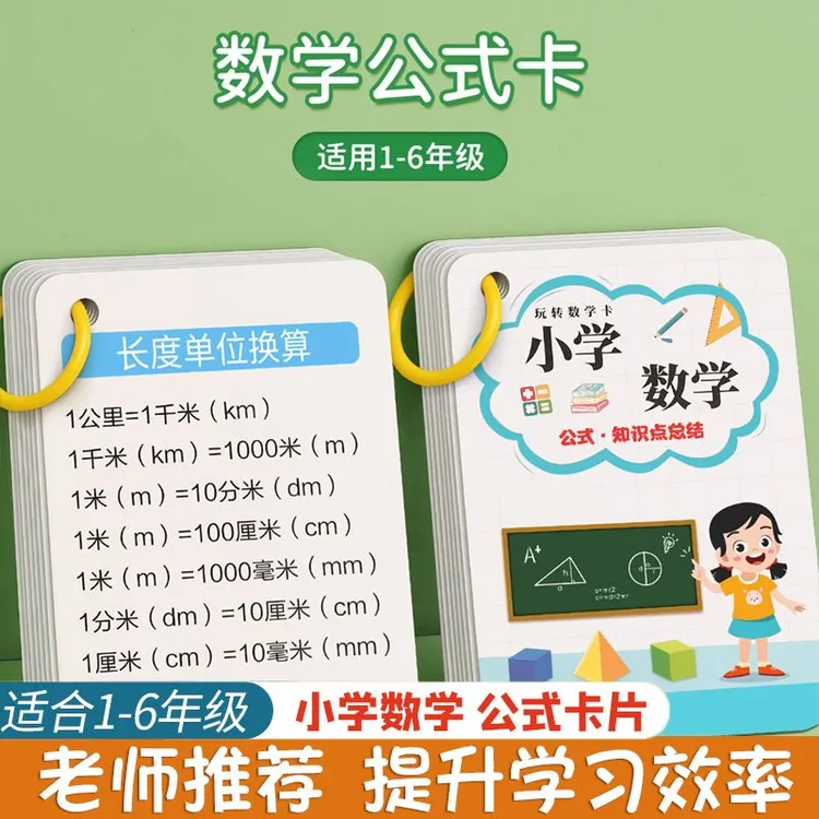 小学数学公式卡片基础知识定律计算法则1一6年级开学必备知识卡片
