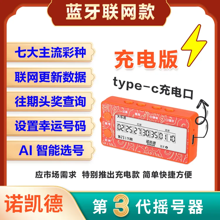 NOKADE/诺凯德2025充电款【联网版+七大彩种】摇号选号器可连小程序