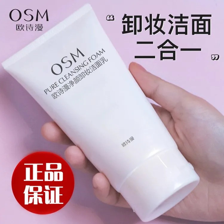 欧诗漫卸妆洗面奶洁面乳清洁不紧绷洗卸妆二合一学生党净颜净肤