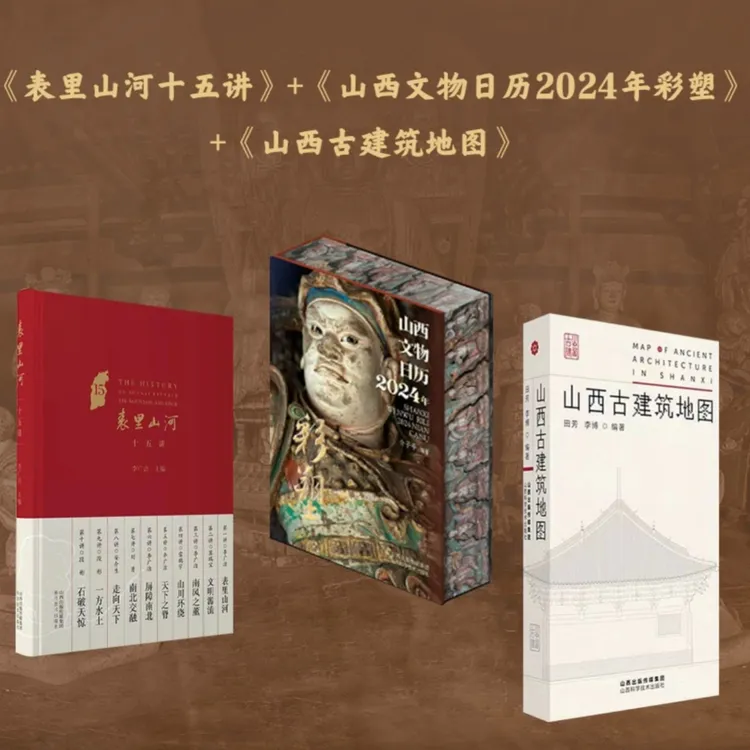 山西文物日历彩塑 山西古建筑地图 表里山河十五讲 山西科技社