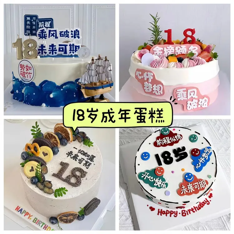 18岁成人礼青少年新鲜制作生日蛋糕儿童男孩女孩抖音团购同城配送