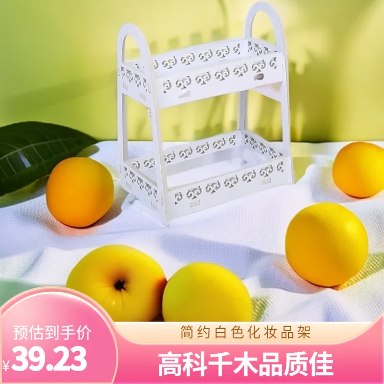 模收纳架花型高科简约卧室设计桌面千木塑精选白色客厅雕花化妆品