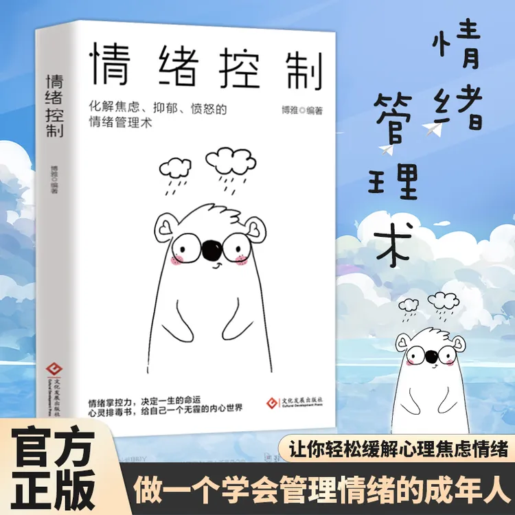 情绪控制：化解焦虑抑郁愤怒的情绪管理术心理学改变坏情绪的能力