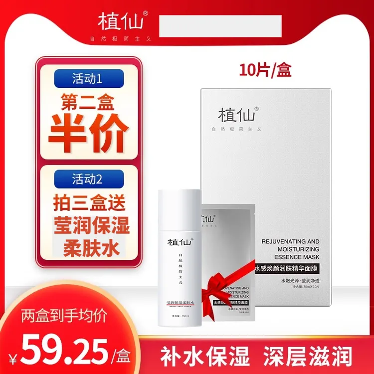 植仙面膜水感焕颜润肤面膜补水保湿提亮肤色改善暗沉