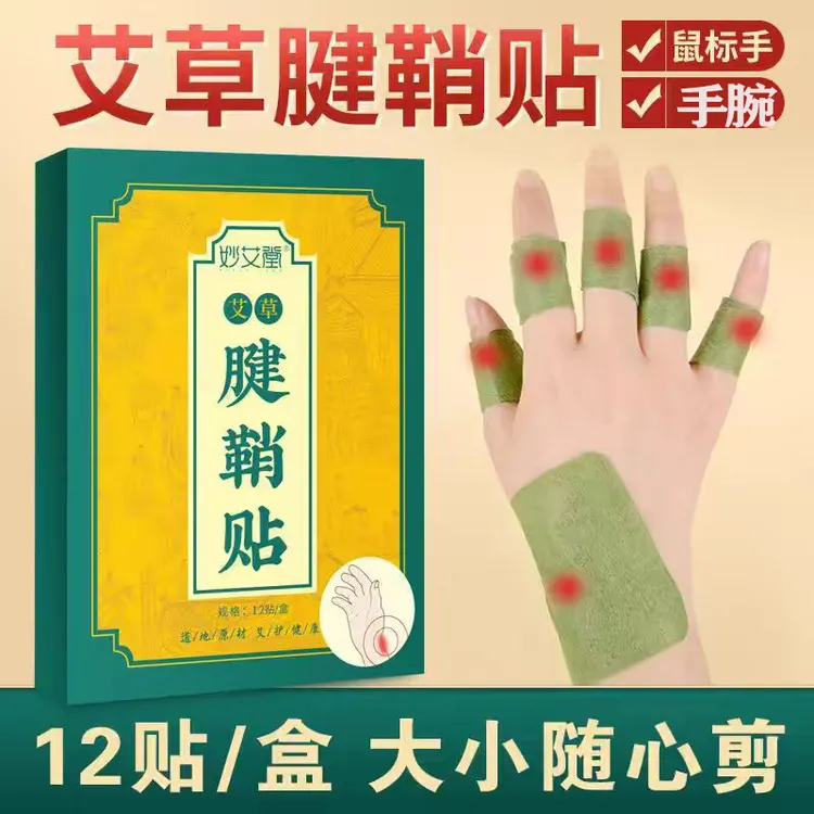 【补贴粉丝】腱鞘贴手指艾草大拇指手腕关节舒缓贴足跟贴腱鞘膏贴
