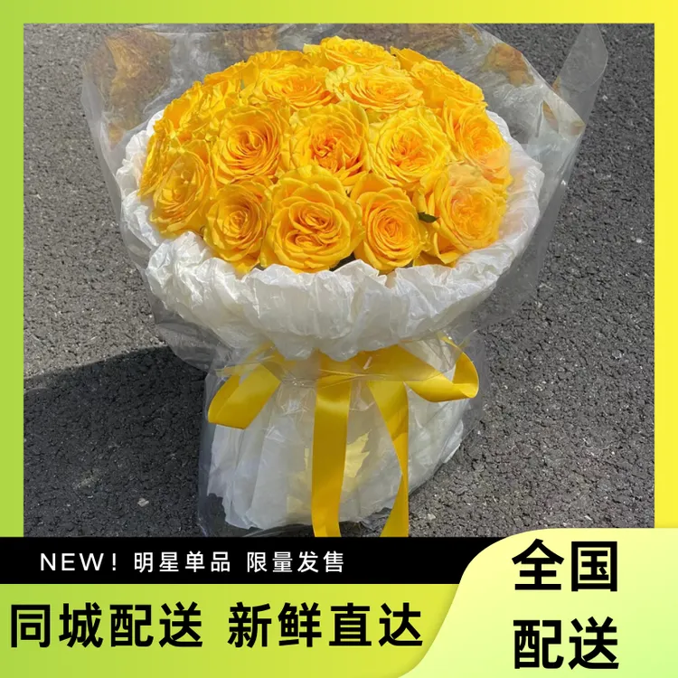 【全国可送】黄玫瑰鲜花束道歉认错专属花束同城配送上门鲜花束速递