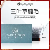 卡黛侬0.05/0.03 三叶草睫毛蓬松自然开花超软卷翘睫毛美睫店专用