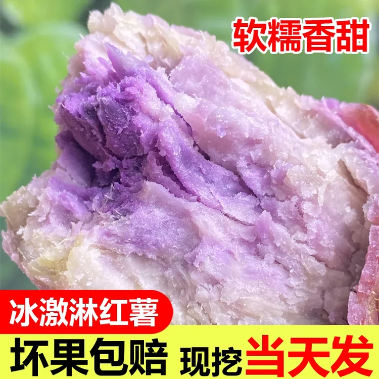 广东沙地新鲜现挖红薯冰淇淋番薯粉糯香甜一点红花紫薯地瓜3/5斤