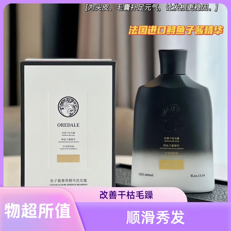 OREDALE鱼子酱奢养精华洗发露