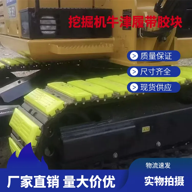 挖机三一55/60/75徐工60日立70斗山55/60链板胶牛津耐用优质黄色