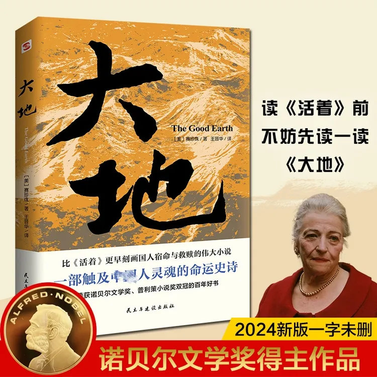 正版《大地》赛珍珠著 荣获诺贝尔奖+普利策奖 一字未删 活着的全传