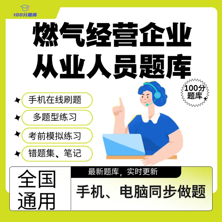 全国通用燃气经营企业从业人员考试题库