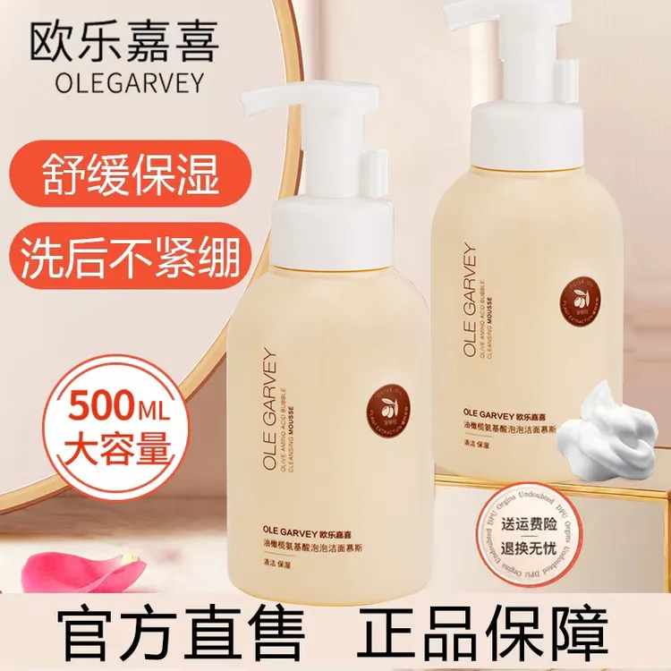 【主播推荐】欧乐嘉喜洗面奶泡沫氨基酸洁面慕斯深层清洁保湿提亮