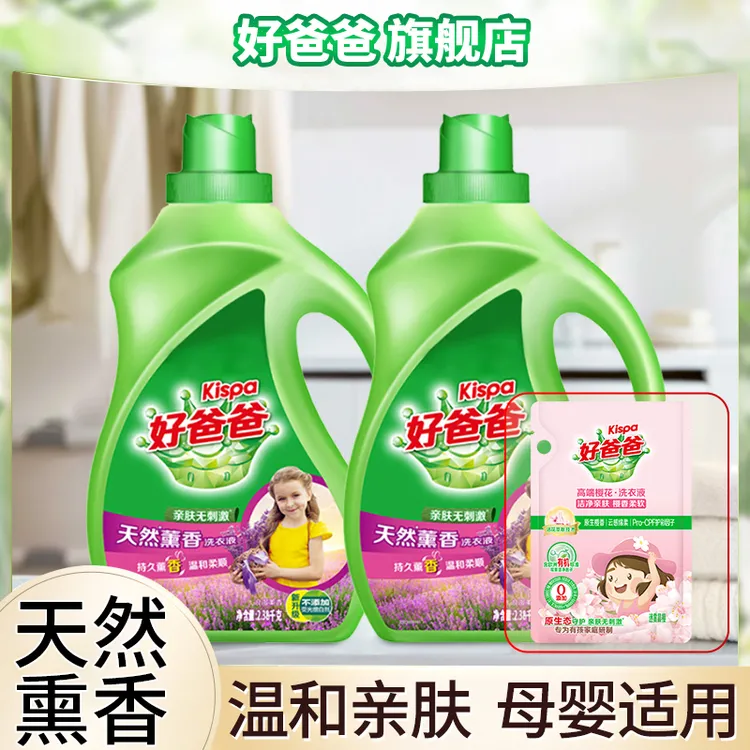 Kispa/好爸爸天然薰衣香洗衣液2380g亲肤持久留香家用新年囤货装