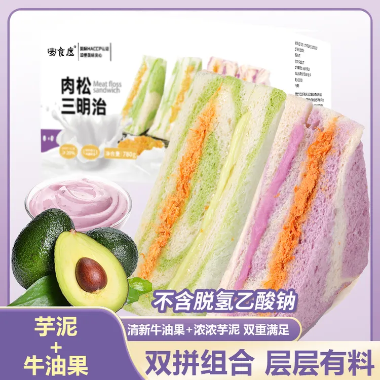 麦食度【12个】芋泥牛油果肉松夹心三明治面包早餐代餐糕点零食休闲