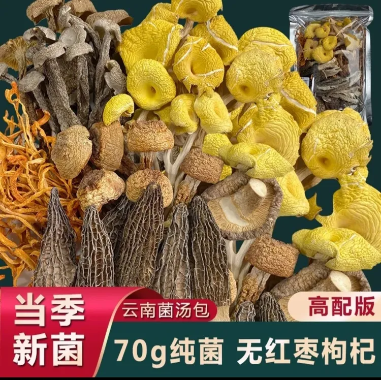 【云南菌菇汤包】正宗云南美味 70克纯菌菇