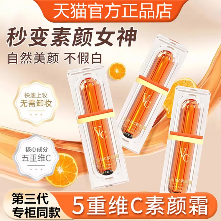 五重维C美颜素颜霜隔离提亮肤色自然不假白保湿裸妆懒人霜官方店V