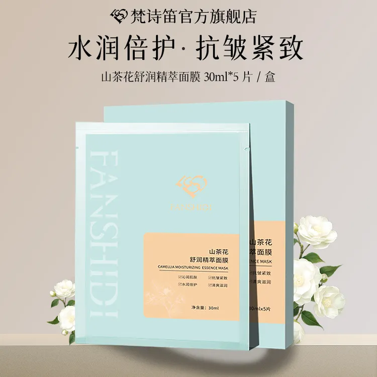 FANSHIDI/梵诗笛山茶花舒润精萃面膜