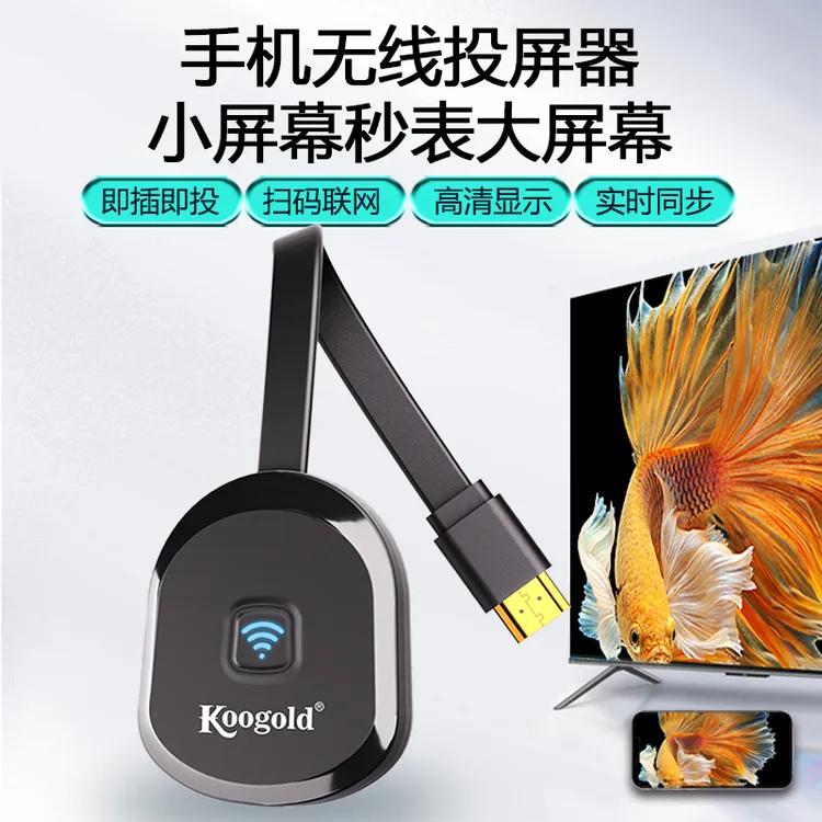 koogold无线投屏器手机投屏神器连接电视机转换器手机投屏显示器