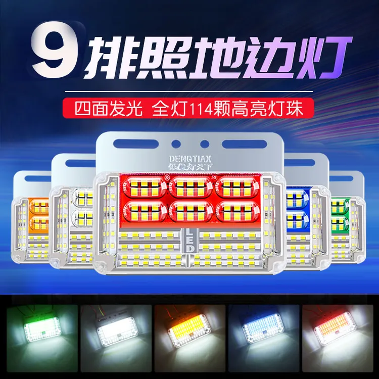 新款9排货车边灯24v高亮防水led挂车强光超亮照地示宽灯转向灯