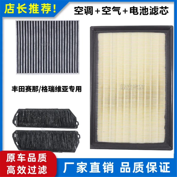 丰田赛那/格瑞维亚空气滤芯空调滤芯电池滤专车专用原装双层过滤
