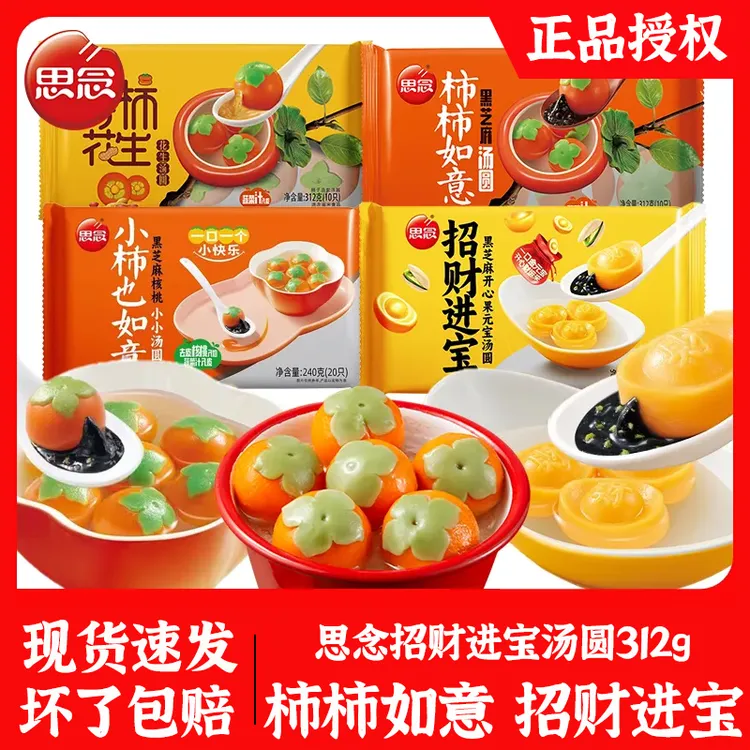 思念招财进宝汤圆柿柿如意黑芝麻开心果馅汤圆早餐速食元宵半成品