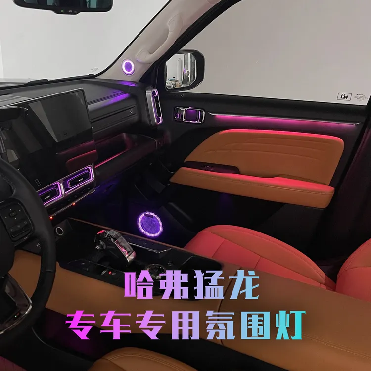 哈弗猛龙专车专用原车升级专用幻彩流光动态氛围灯