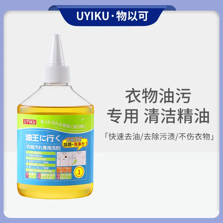 UYIKU衣物去油王衣服油渍污渍清洗剂去除火锅油辣椒油