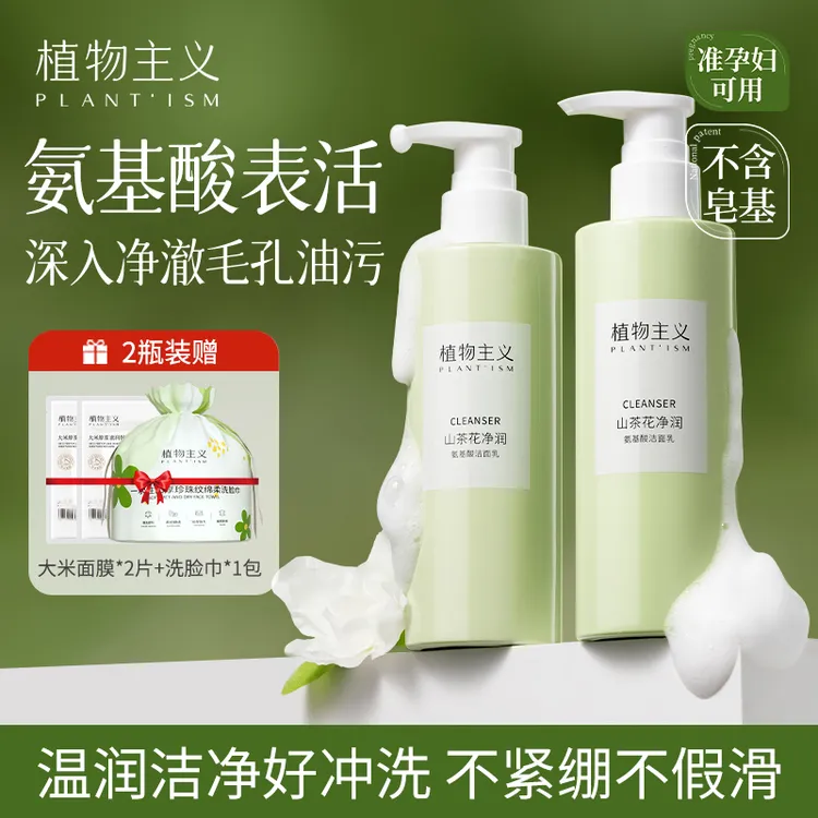 植物主义洗面奶氨准孕妇适用基酸温和不紧绷不刺激洁面乳保湿控油